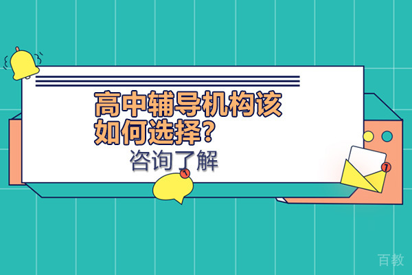 高中辅导机构该如何选择-选择辅导机构的方法 