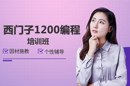 西门子1200编程培训班