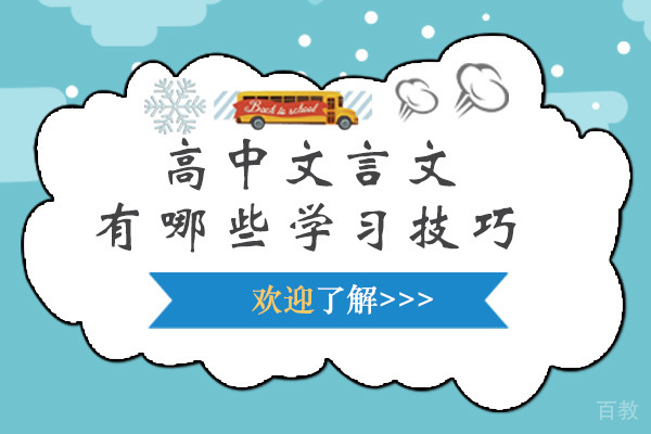 高中文言文有哪些学习技巧-如何学好文言文 