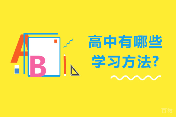高中有哪些学习方法-如何学习高中课程 