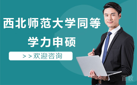 西北师范大学同等学力申硕