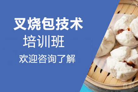 贵阳叉烧包技术培训班