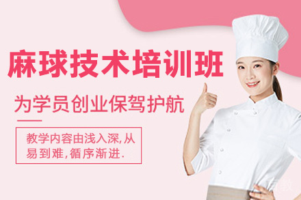 贵阳麻球技术培训班