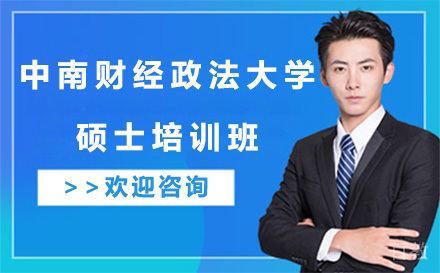 中南财经政法大学硕士培训班