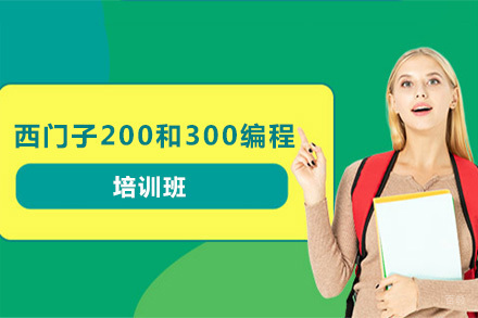 西门子200和300编程培训班