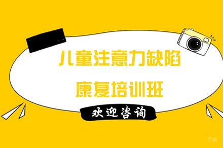 儿童注意力缺陷康复培训班