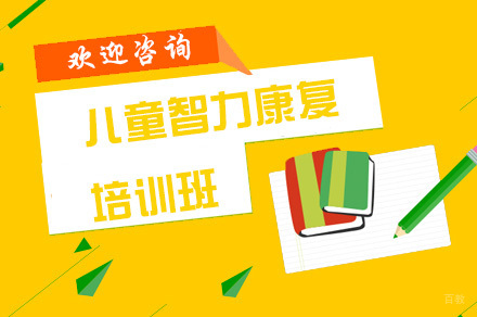 儿童智力康复培训班