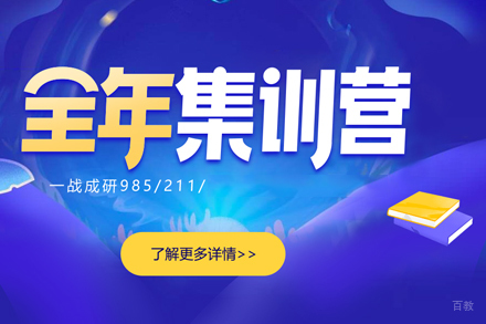 考研全年集训营