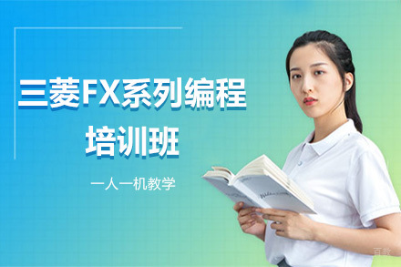 三菱FX系列编程培训班