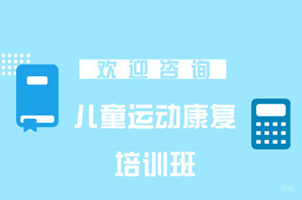 儿童运动康复培训班