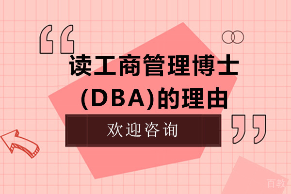 《读工商管理博士(DBA)的理由》 