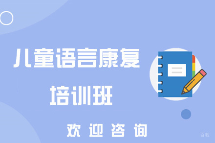 儿童语言康复培训班