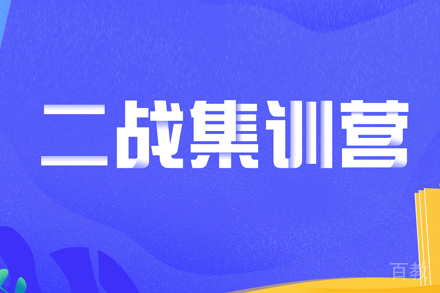 考研二战集训营