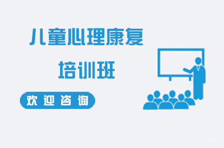儿童心理康复培训班