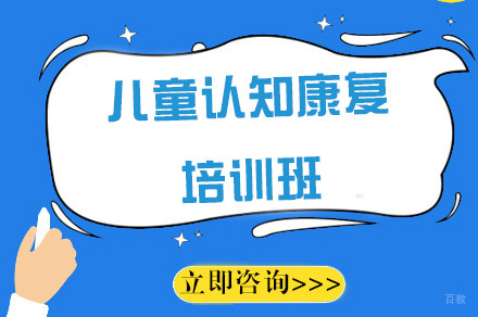 儿童认知康复培训班