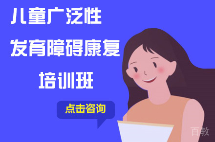 儿童广泛性发育障碍康复培训班
