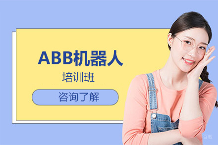 ABB机器人培训班