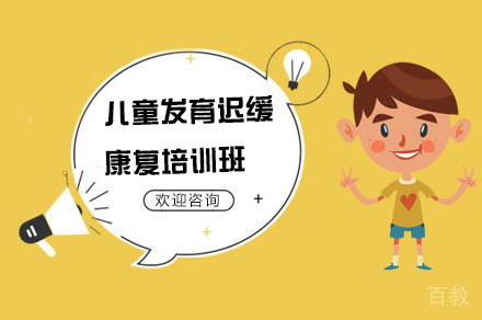 儿童发育迟缓康复培训班