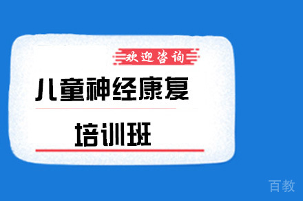儿童神经康复培训班