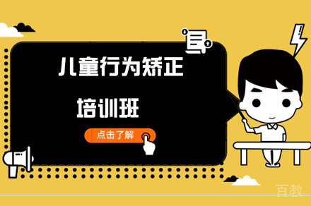 儿童行为矫正培训班