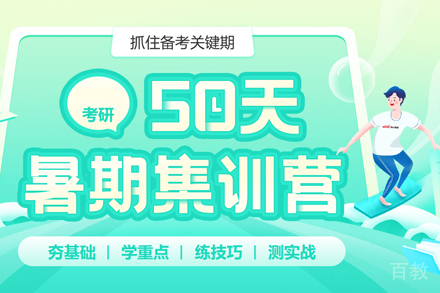 考研暑期集训营