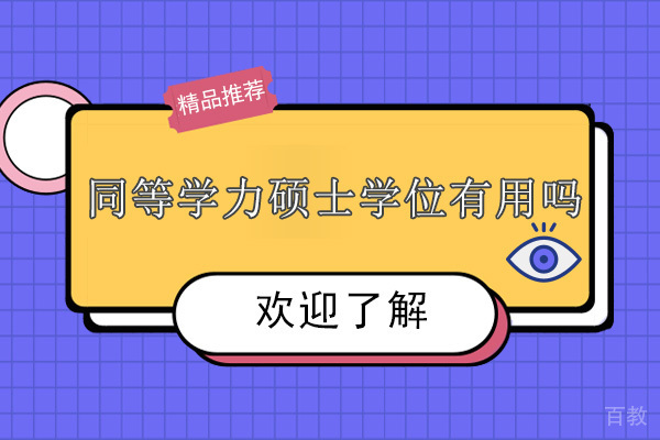 同等学力硕士学位有用吗 