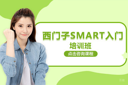 西门子SMART入门培训班
