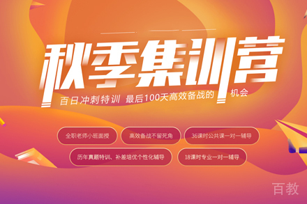 考研秋季集训营