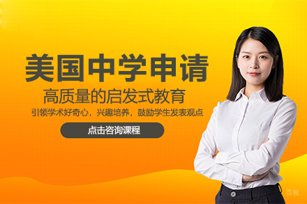 美国中学申请项目
