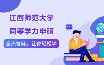 江西师范大学同等学力申硕课程