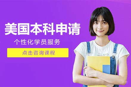 美国本科申请