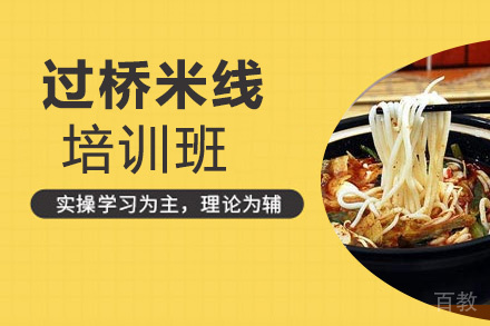 贵阳过桥米线培训班