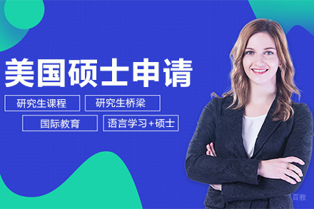 美国硕士申请