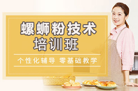 贵阳螺蛳粉技术培训班