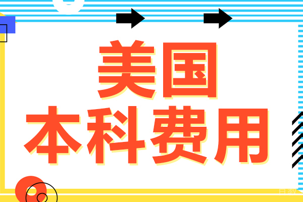 《美国本科费用》 