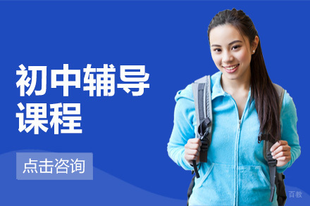 初中辅导课程