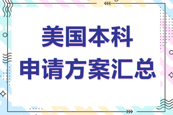 美国本科申请方案汇总 