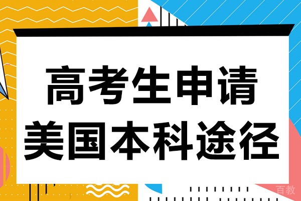 高考生申请美国本科途径 
