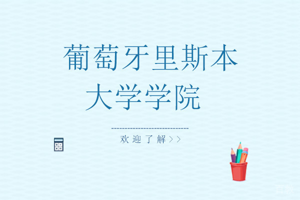 葡萄牙里斯本大学学院 