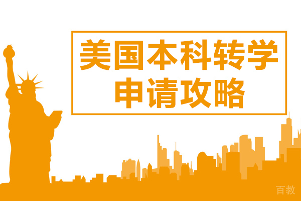 美国本科转学申请攻略 