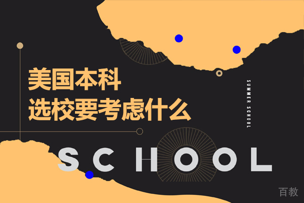 美国本科选校要考虑什么 