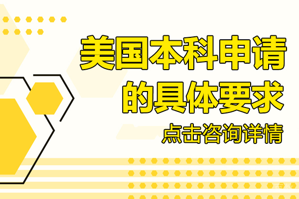 美国本科申请的具体要求 