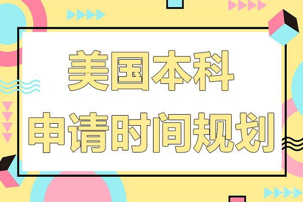 美国本科申请时间规划 