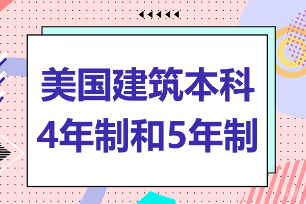 美国建筑本科4年制和5年制 