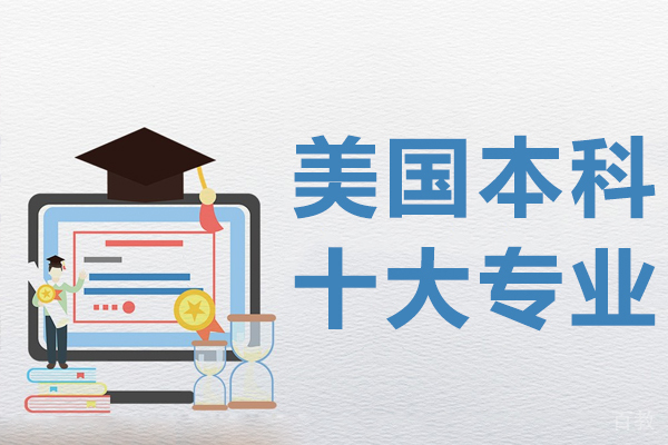 美国本科十大专业 