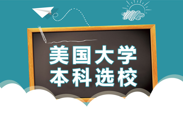 美国大学本科选校 