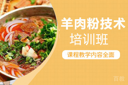 贵阳羊肉粉技术培训班