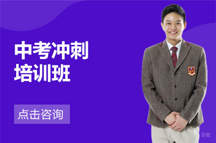 中考冲刺培训班