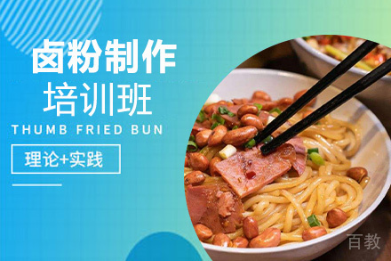 贵阳卤粉制作培训班