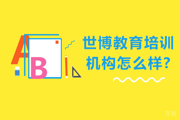 沈阳世博教育培训机构怎么样-世博教育的优势有哪些 